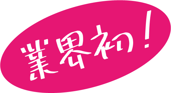 業界初!